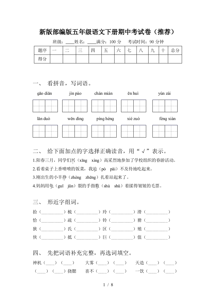 新版部编版五年级语文下册期中考试卷(推荐)