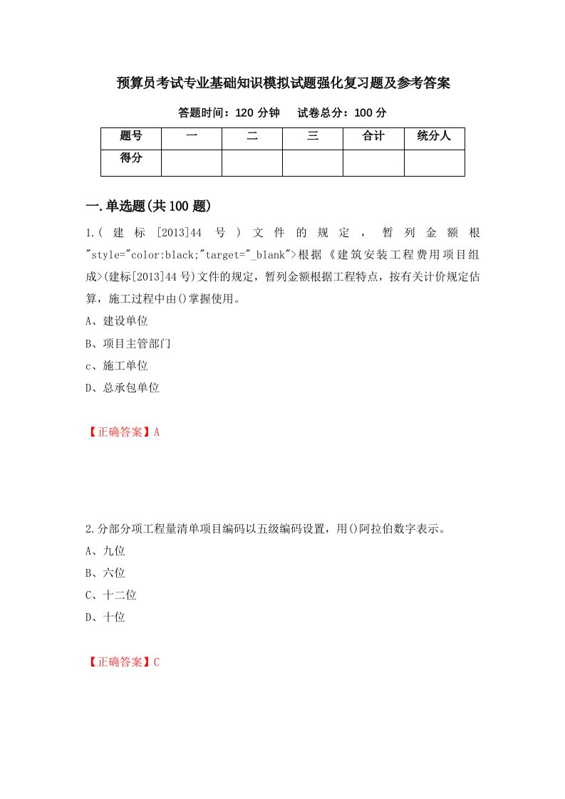 预算员考试专业基础知识模拟试题强化复习题及参考答案16