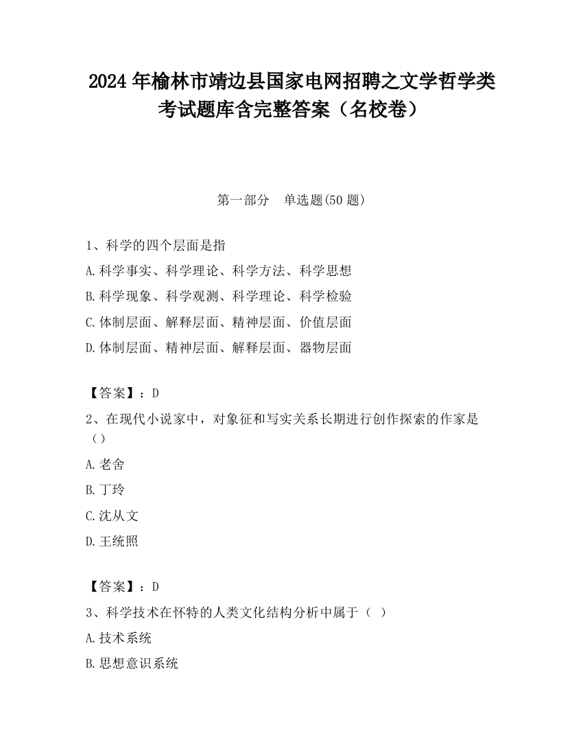 2024年榆林市靖边县国家电网招聘之文学哲学类考试题库含完整答案（名校卷）