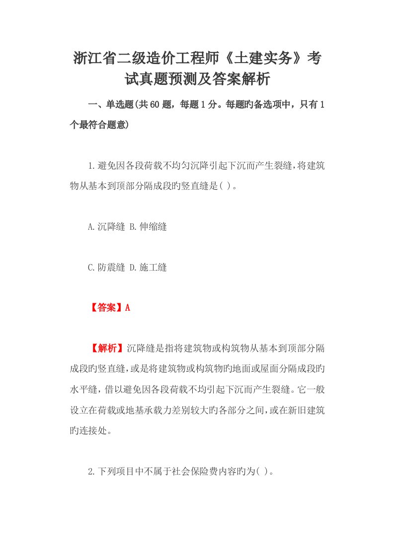 2022年浙江省二级造价工程师土建实务考试真题及答案解析