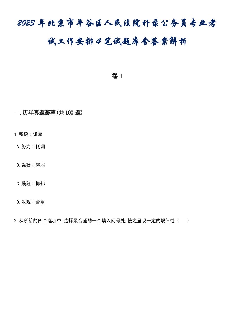 2023年北京市平谷区人民法院补录公务员专业考试工作安排4笔试题库含答案带解析