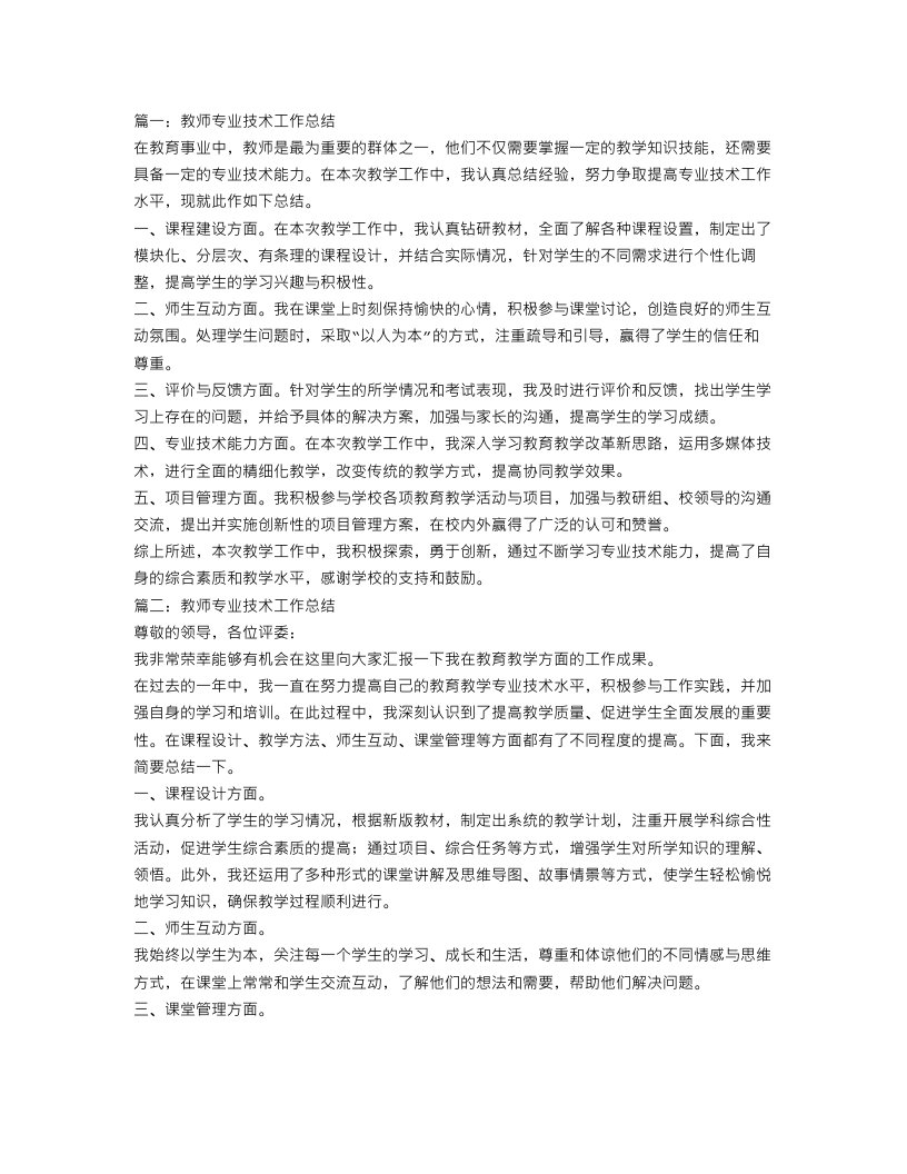 教师专业技术工作总结范文3篇