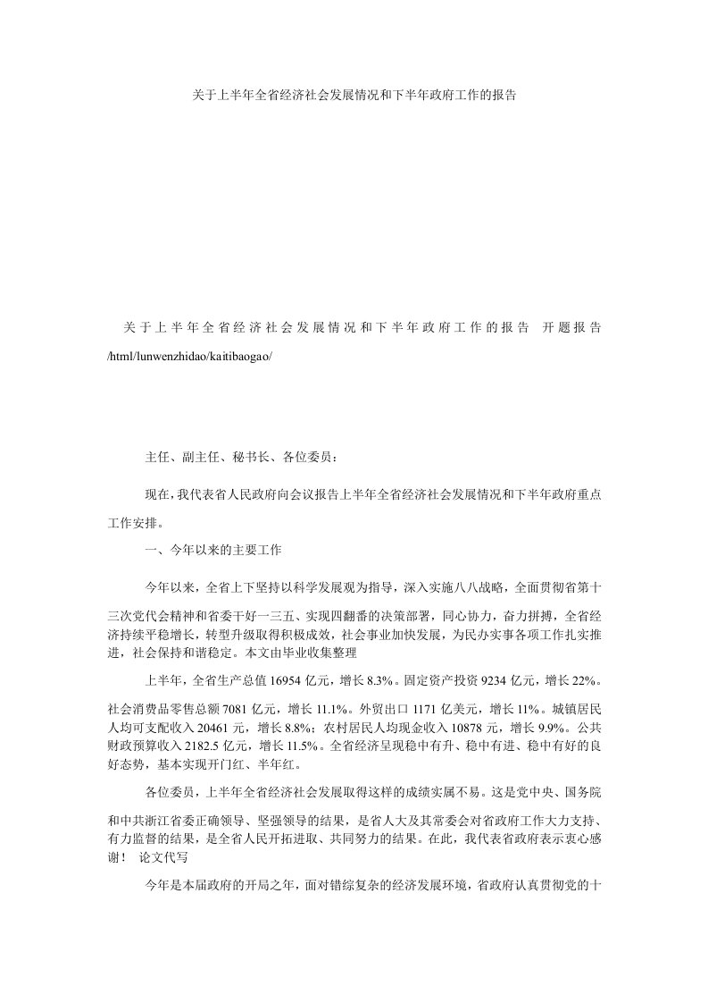 【党政报告论文】关于上半年全省经济社会发展情况和下半年政府工作的报告