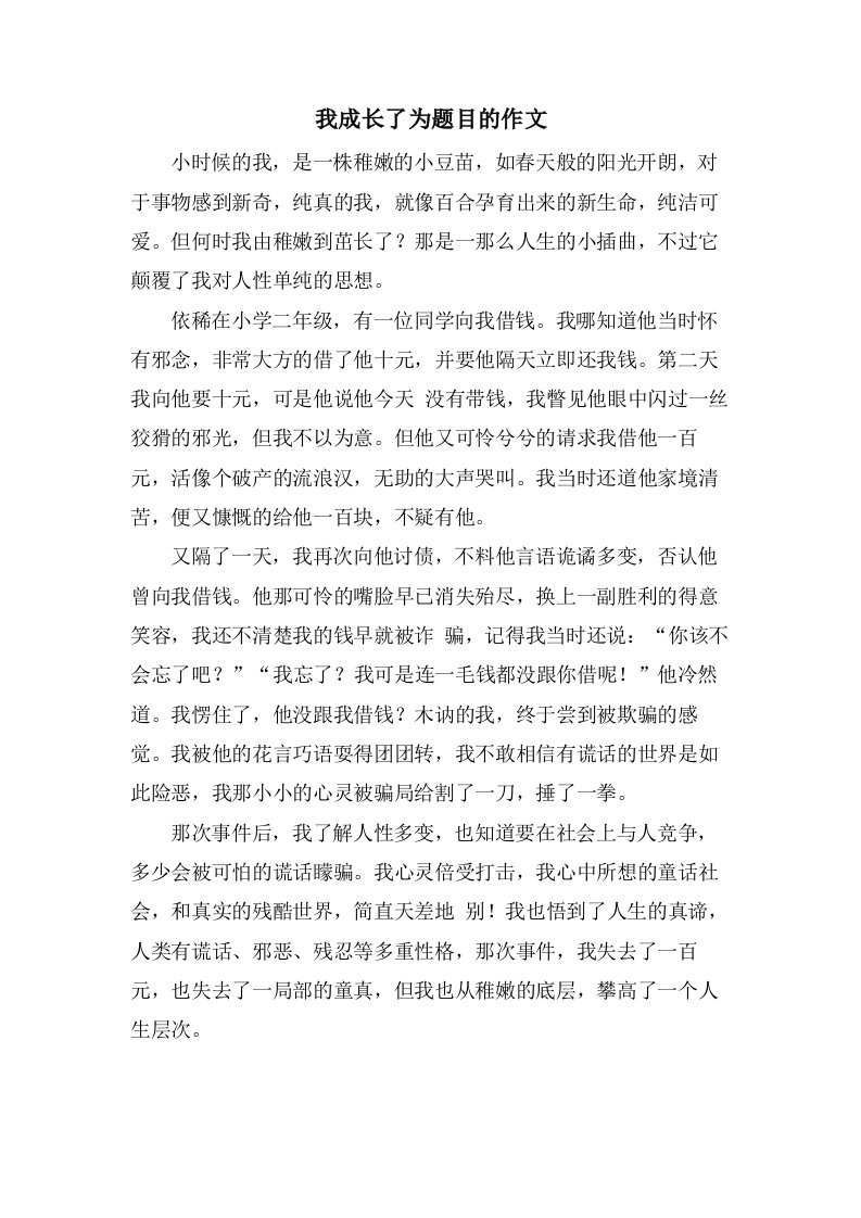 我成长了为题目的作文