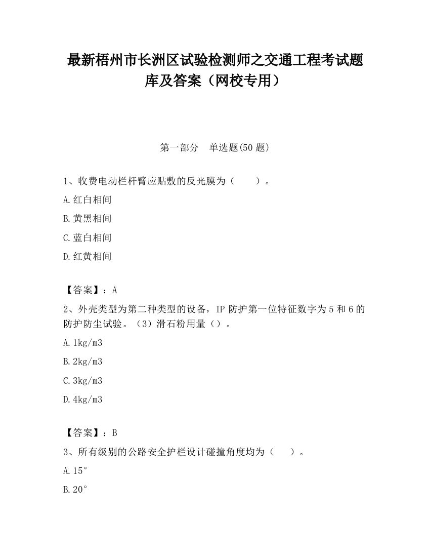 最新梧州市长洲区试验检测师之交通工程考试题库及答案（网校专用）