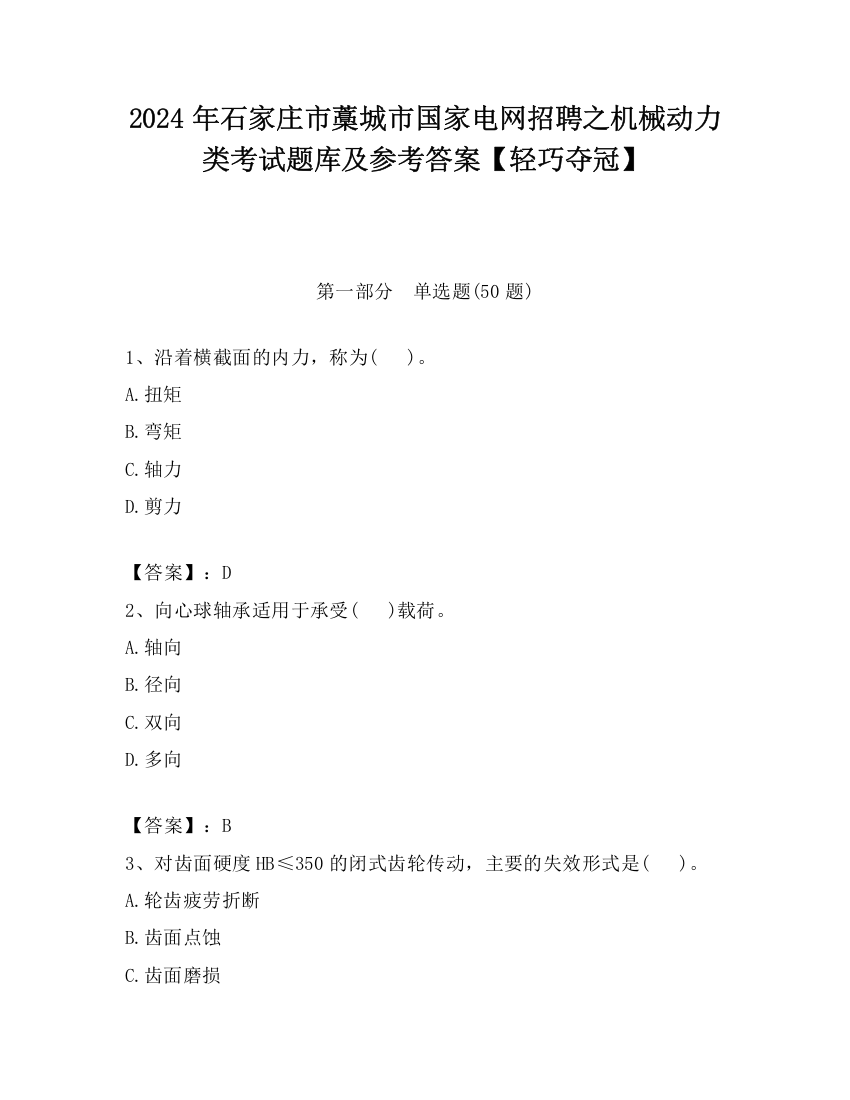 2024年石家庄市藁城市国家电网招聘之机械动力类考试题库及参考答案【轻巧夺冠】