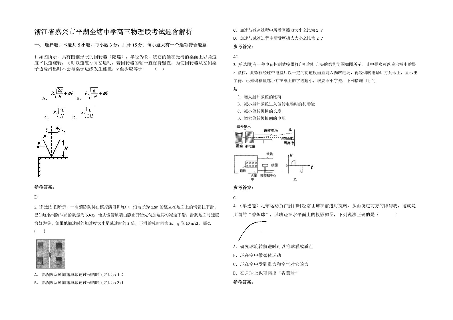 浙江省嘉兴市平湖全塘中学高三物理联考试题含解析