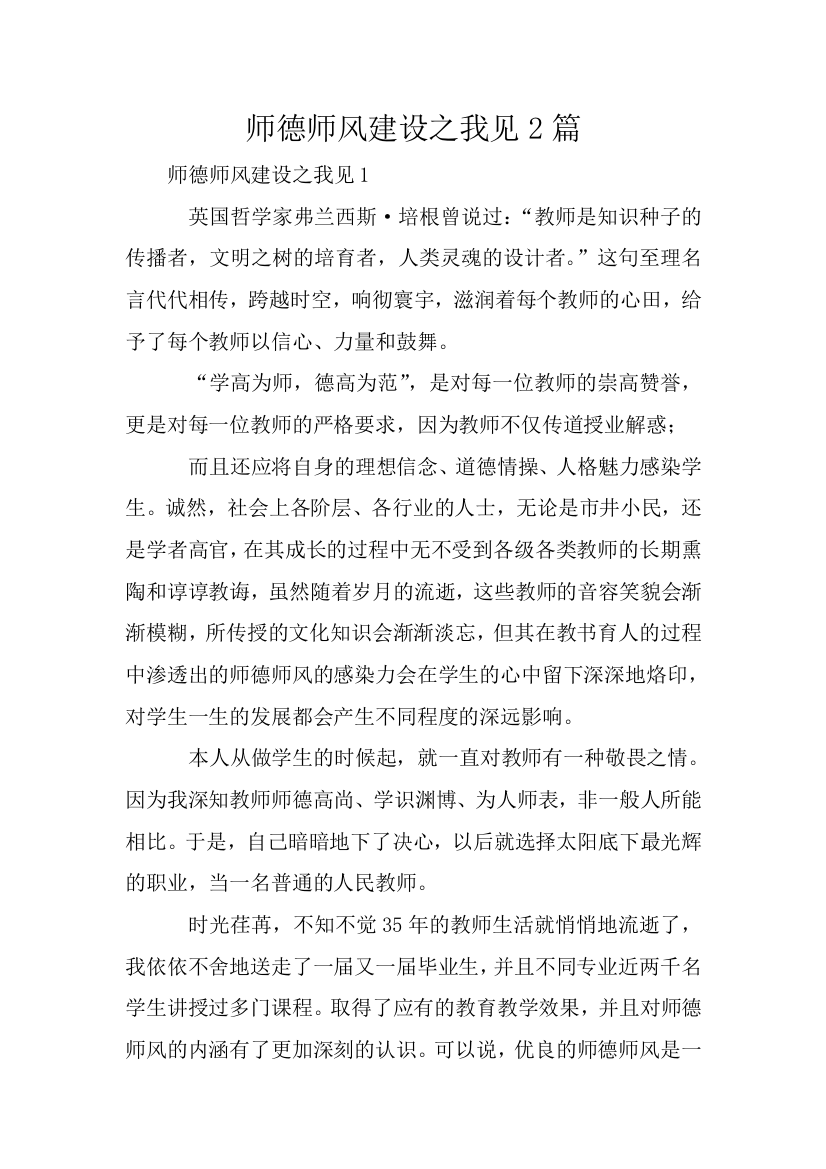 师德师风建设之我见2篇