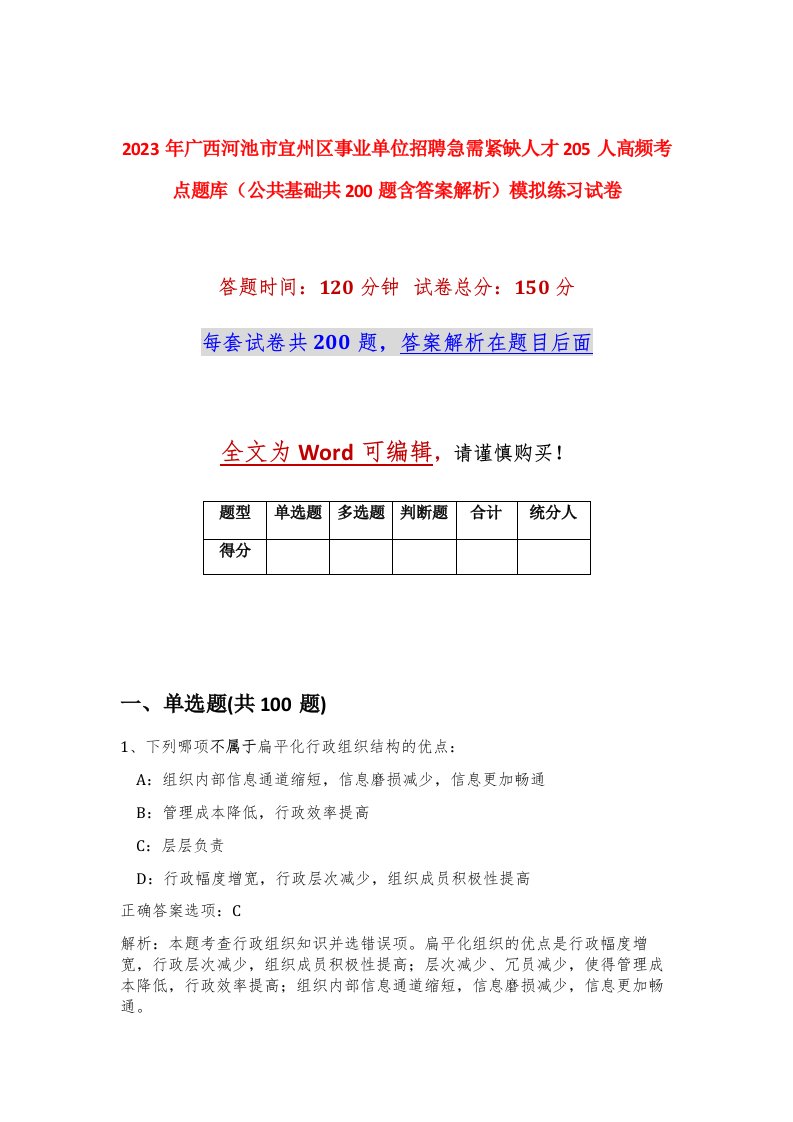 2023年广西河池市宜州区事业单位招聘急需紧缺人才205人高频考点题库公共基础共200题含答案解析模拟练习试卷