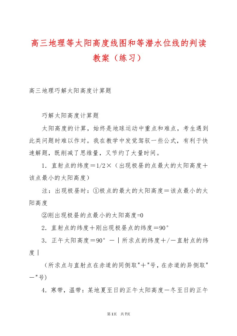 高三地理等太阳高度线图和等潜水位线的判读教案（练习）