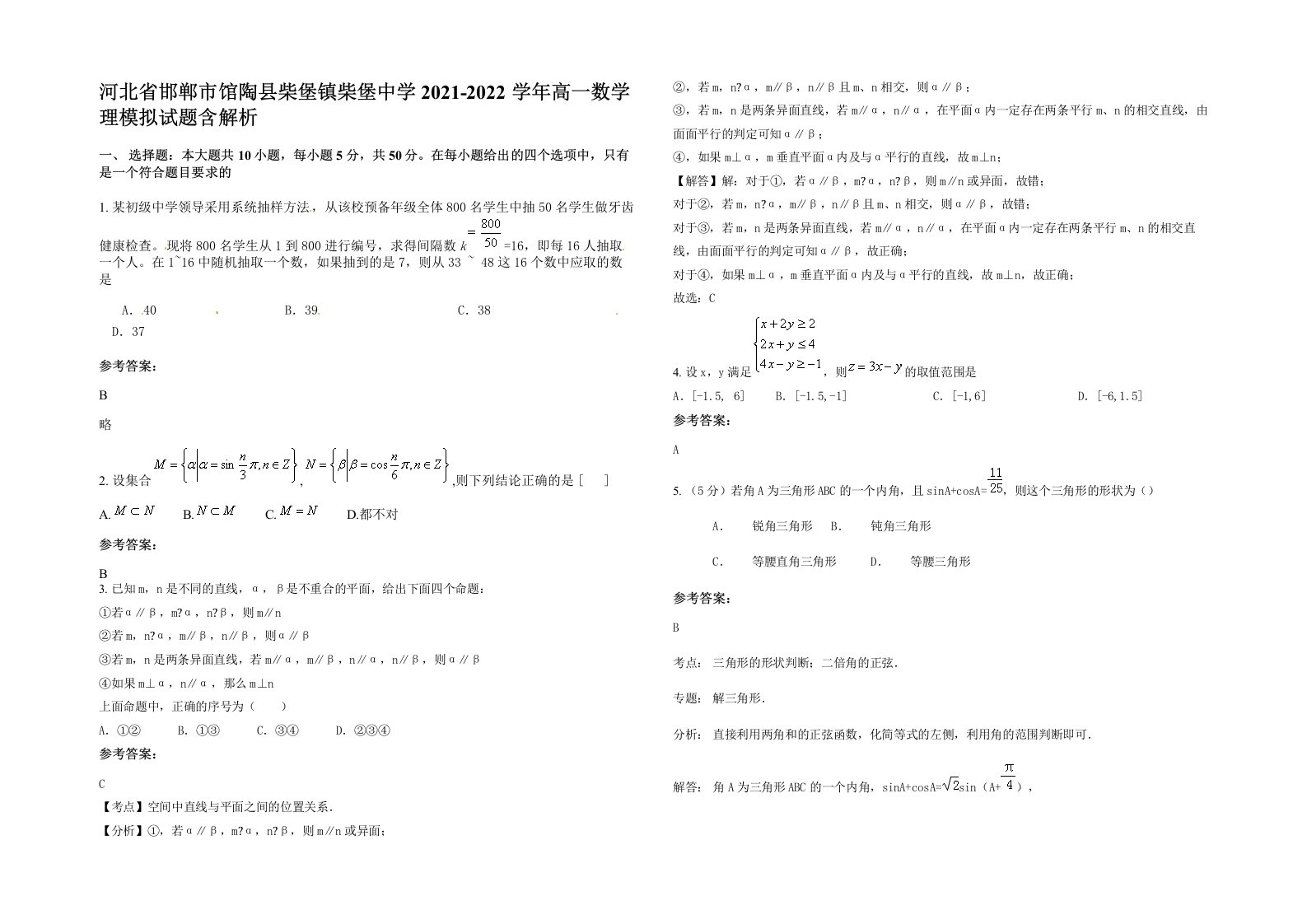 河北省邯郸市馆陶县柴堡镇柴堡中学2021-2022学年高一数学理模拟试题含解析