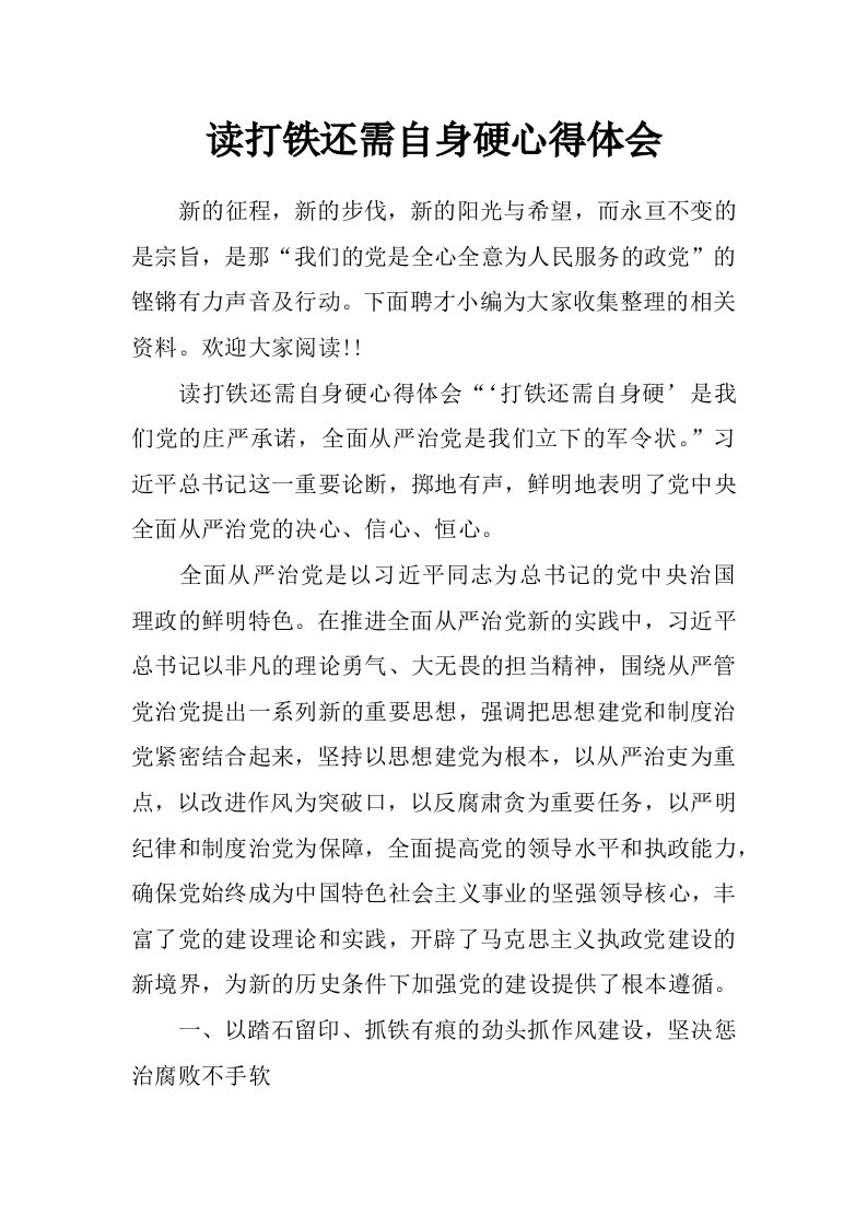 读打铁还需自身硬心得体会