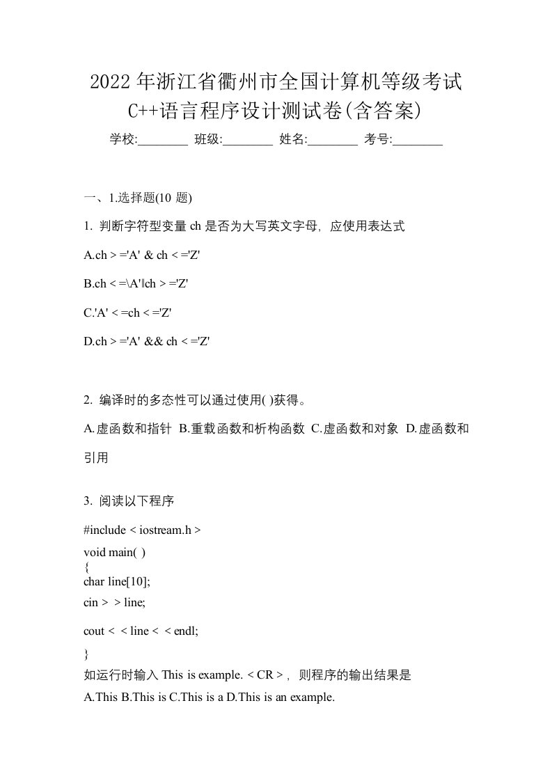 2022年浙江省衢州市全国计算机等级考试C语言程序设计测试卷含答案