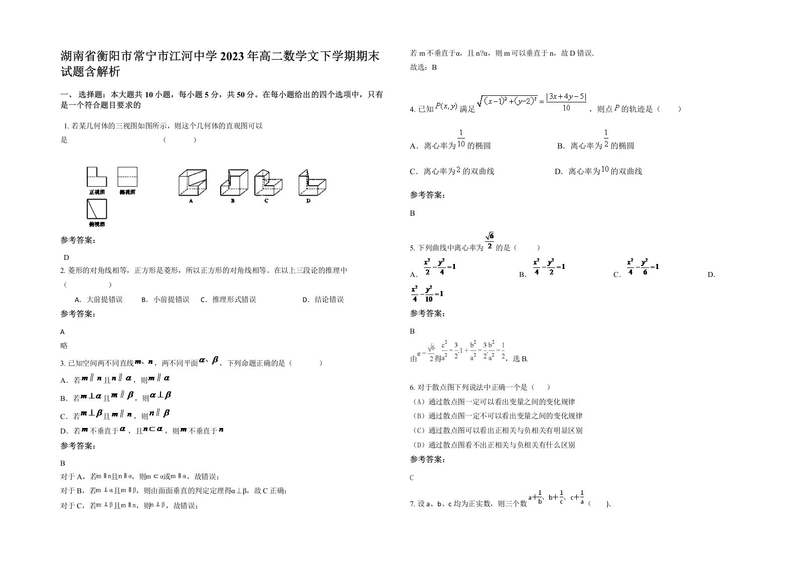 湖南省衡阳市常宁市江河中学2023年高二数学文下学期期末试题含解析