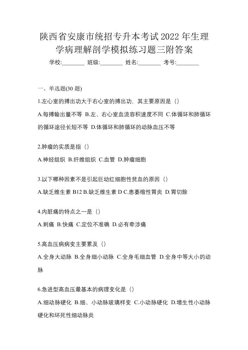 陕西省安康市统招专升本考试2022年生理学病理解剖学模拟练习题三附答案