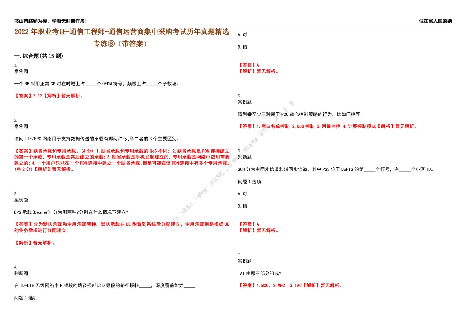 2022年职业考证-通信工程师-通信运营商集中采购考试历年真题精选专练③（带答案）试卷号；73