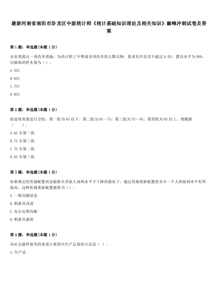 最新河南省南阳市卧龙区中级统计师《统计基础知识理论及相关知识》巅峰冲刺试卷及答案