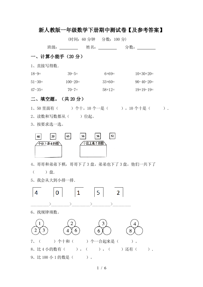 新人教版一年级数学下册期中测试卷【及参考答案】