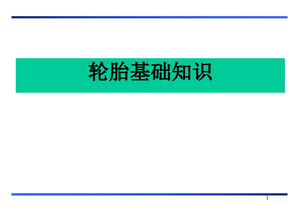 轮胎PCR基础知识优质材料