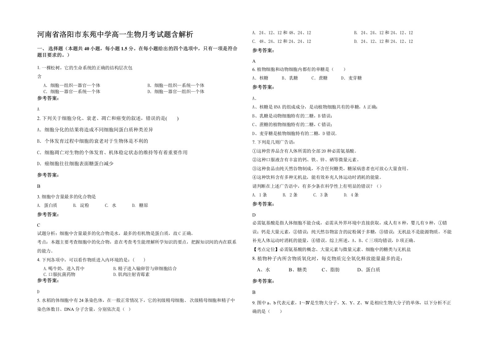 河南省洛阳市东苑中学高一生物月考试题含解析