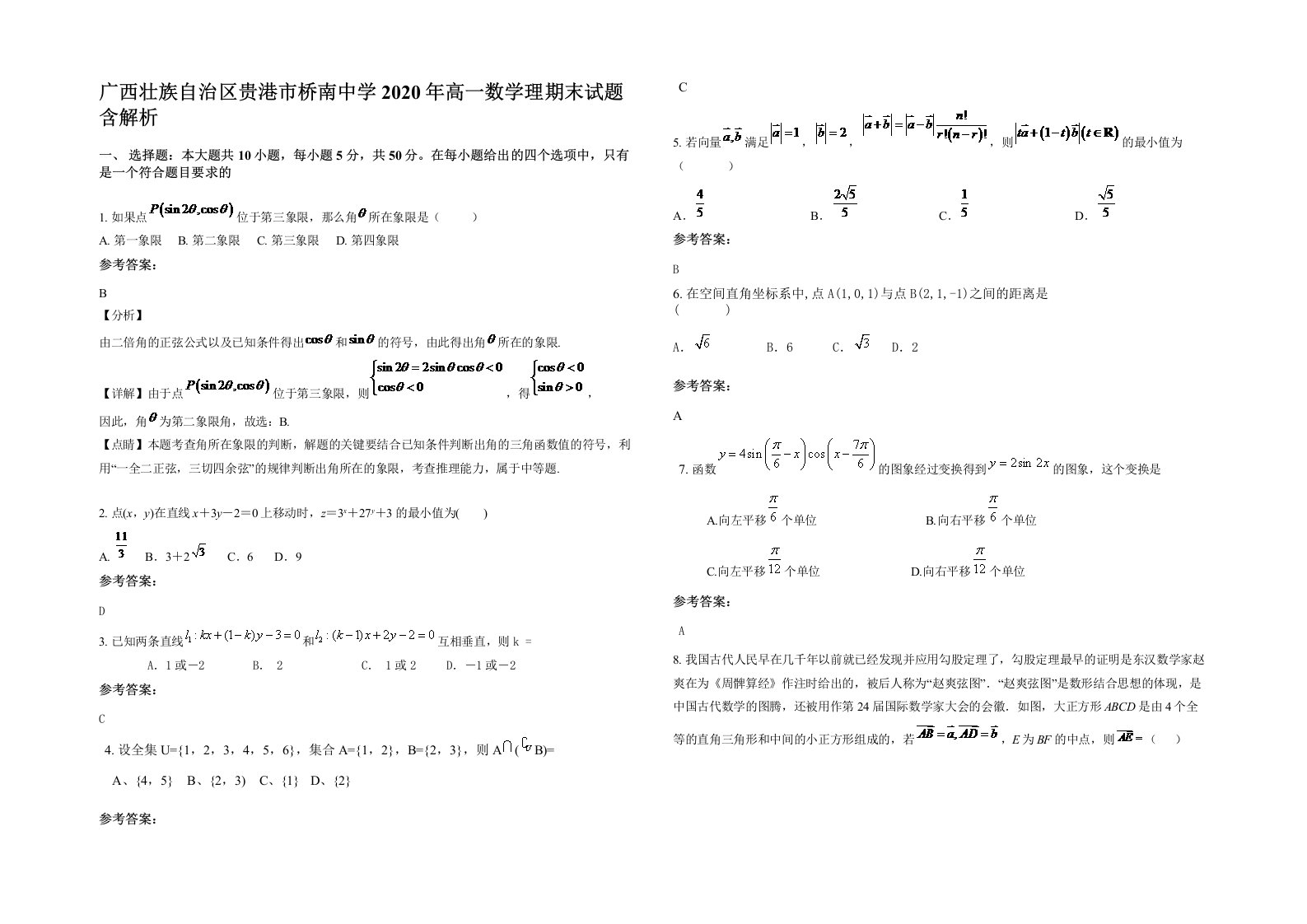 广西壮族自治区贵港市桥南中学2020年高一数学理期末试题含解析