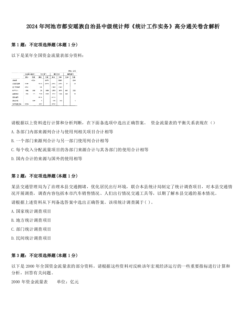 2024年河池市都安瑶族自治县中级统计师《统计工作实务》高分通关卷含解析