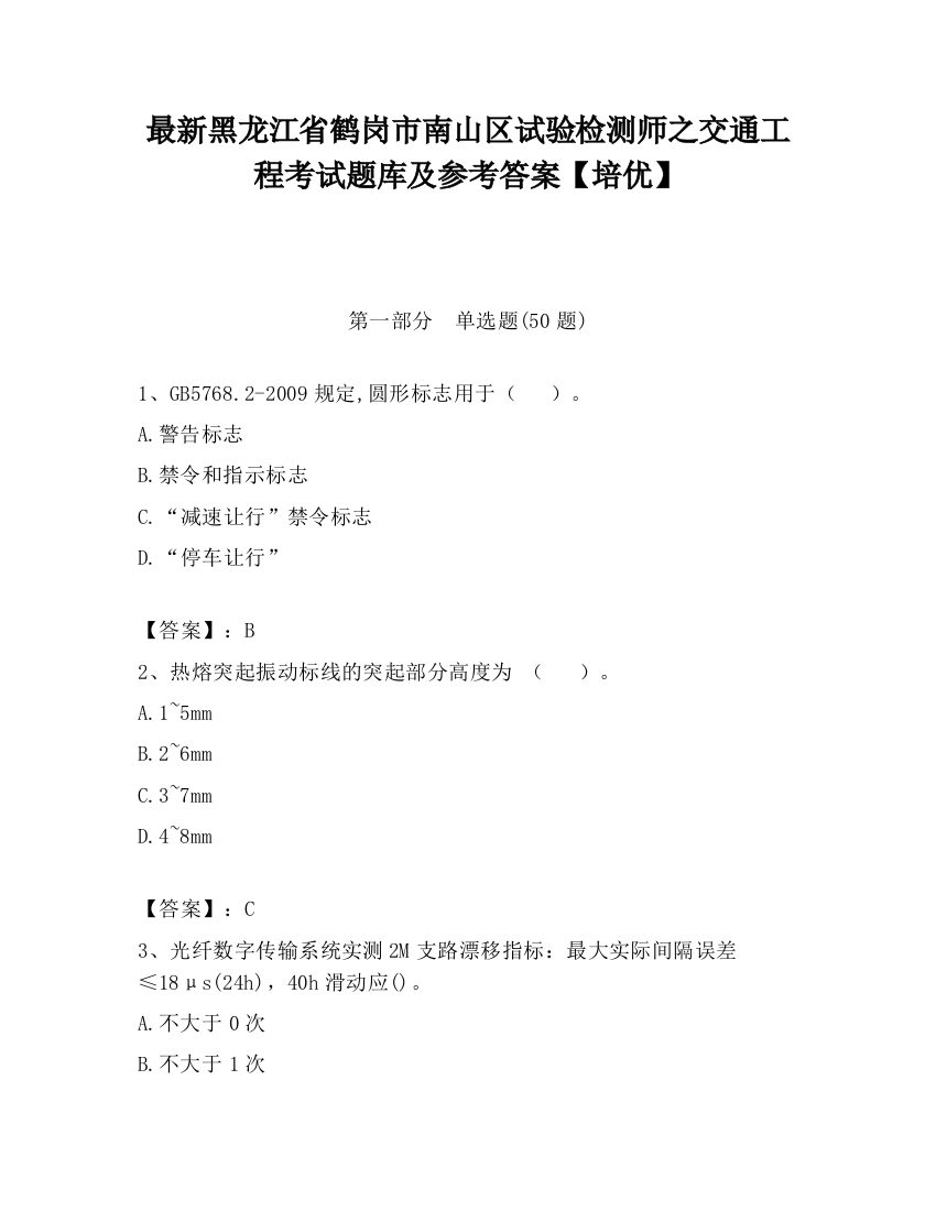 最新黑龙江省鹤岗市南山区试验检测师之交通工程考试题库及参考答案【培优】