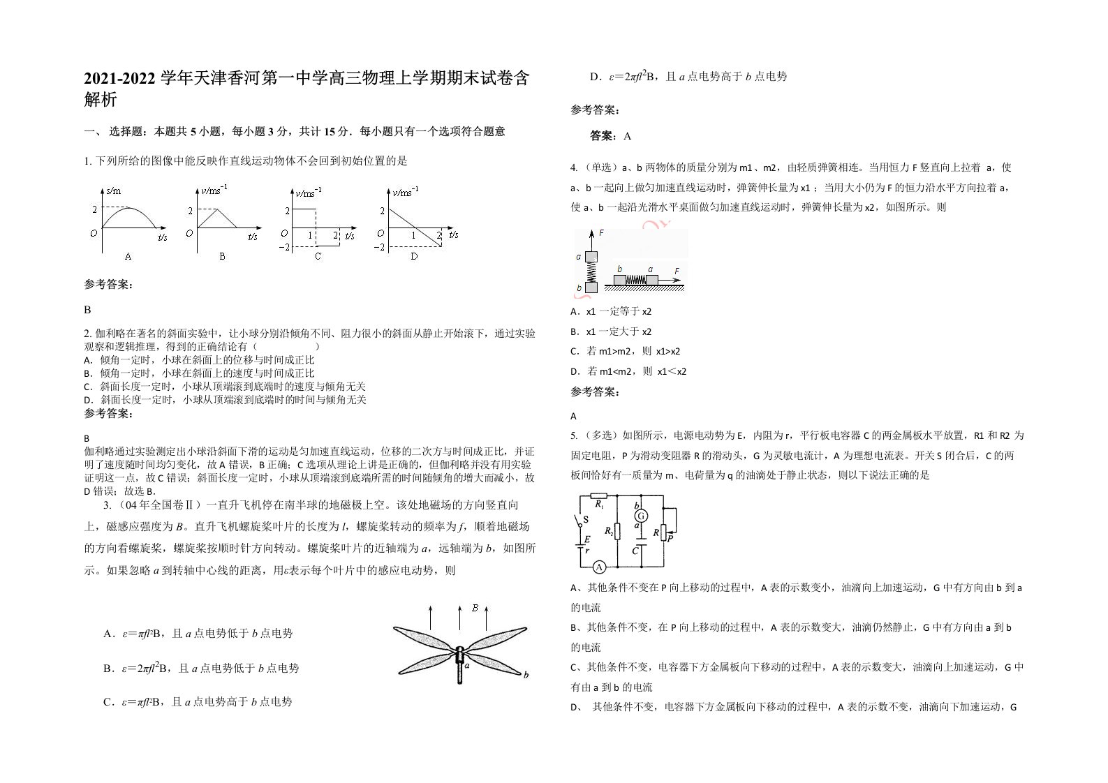 2021-2022学年天津香河第一中学高三物理上学期期末试卷含解析