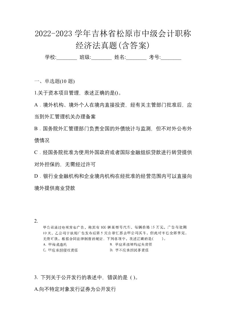 2022-2023学年吉林省松原市中级会计职称经济法真题含答案