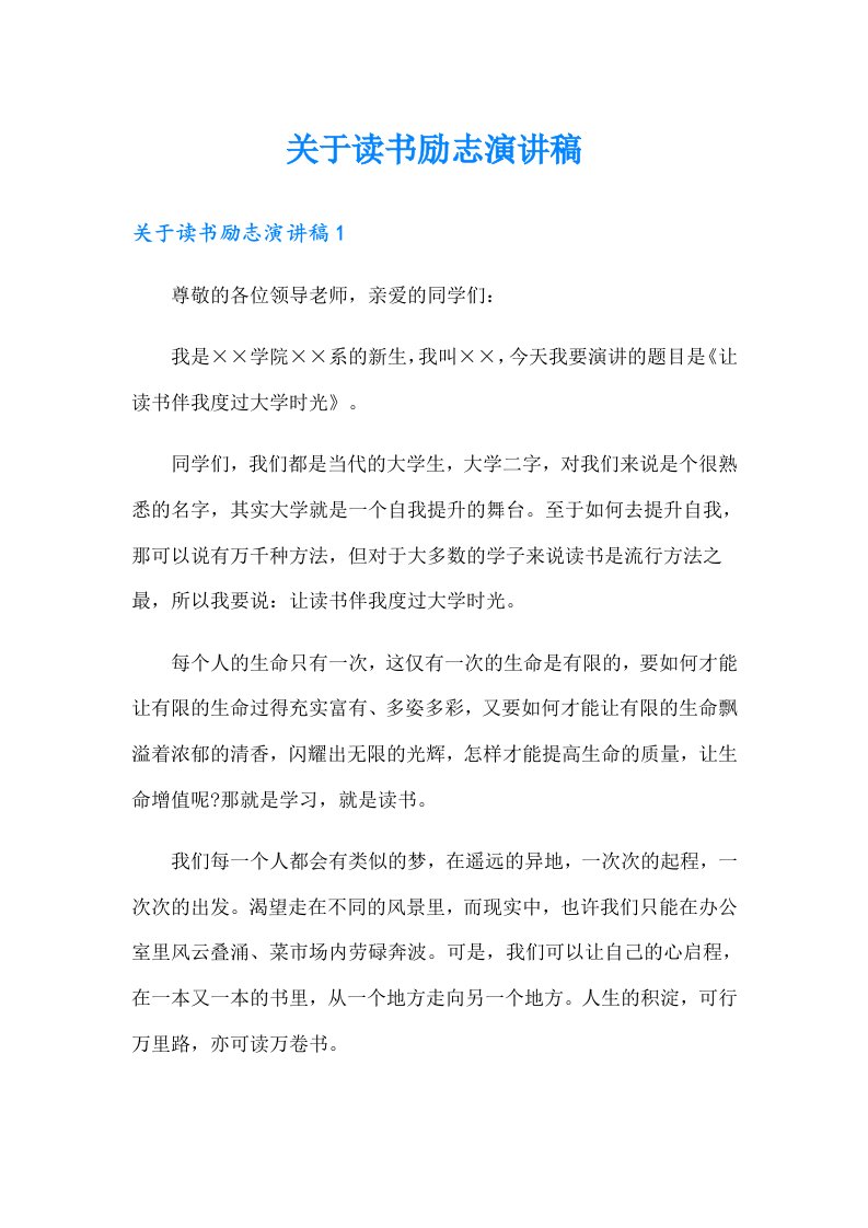 关于读书励志演讲稿