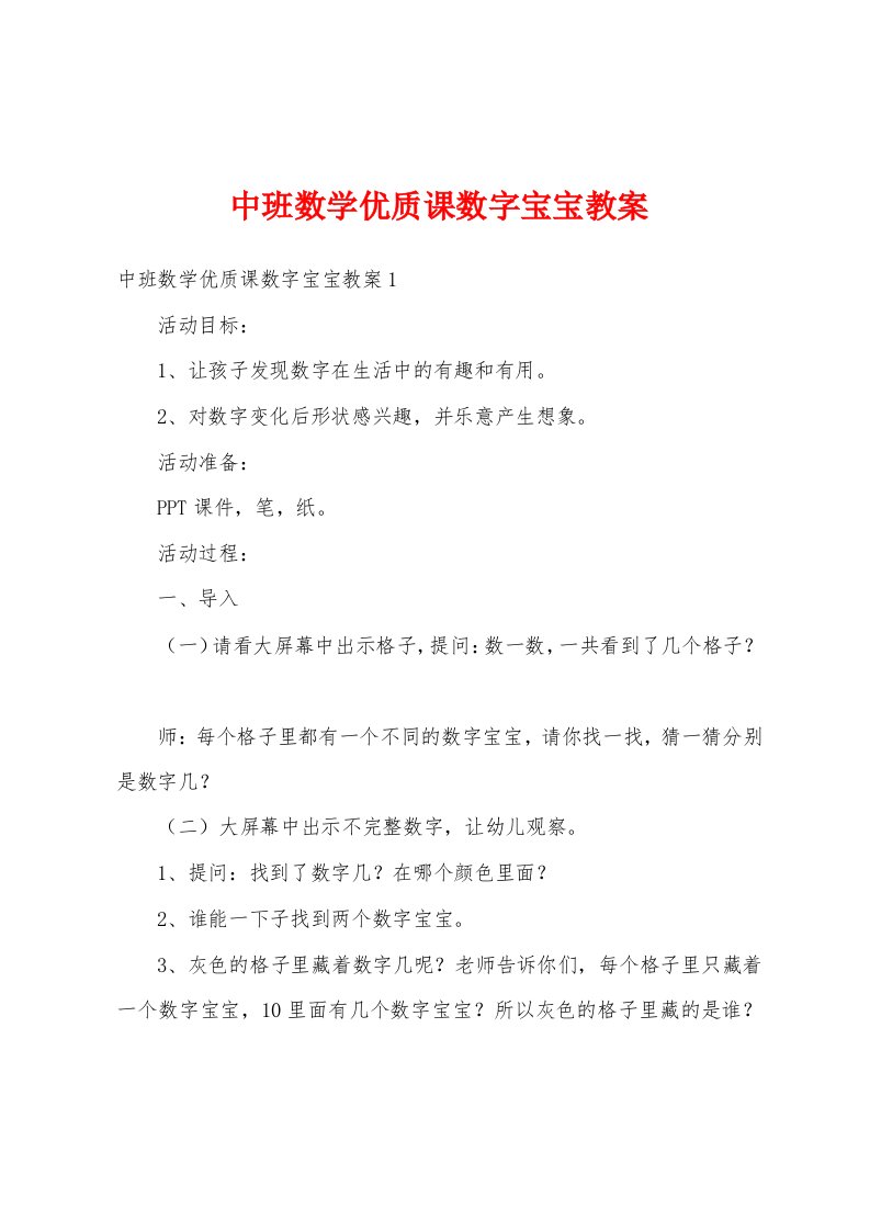 中班数学优质课数字宝宝教案