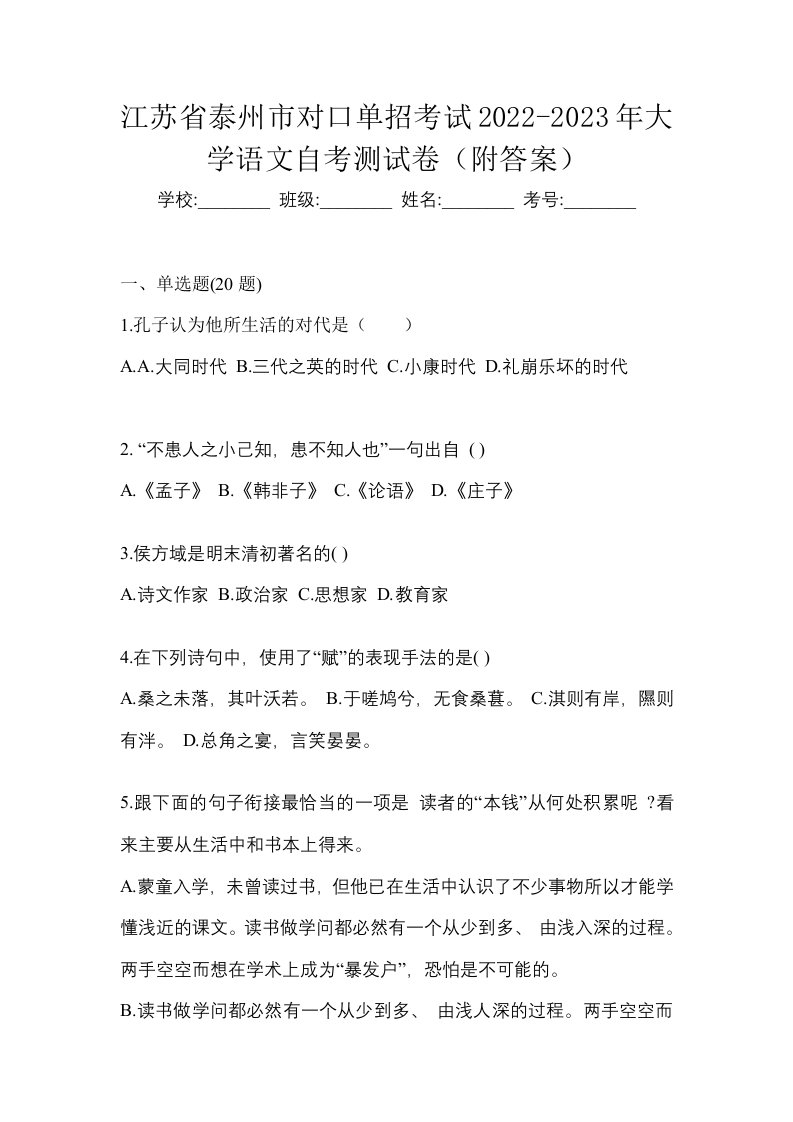 江苏省泰州市对口单招考试2022-2023年大学语文自考测试卷附答案