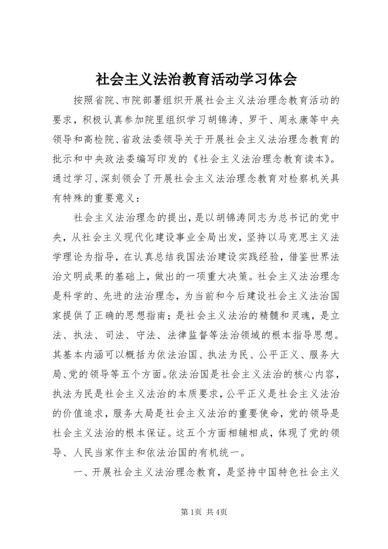 5社会主义法治教育活动学习体会