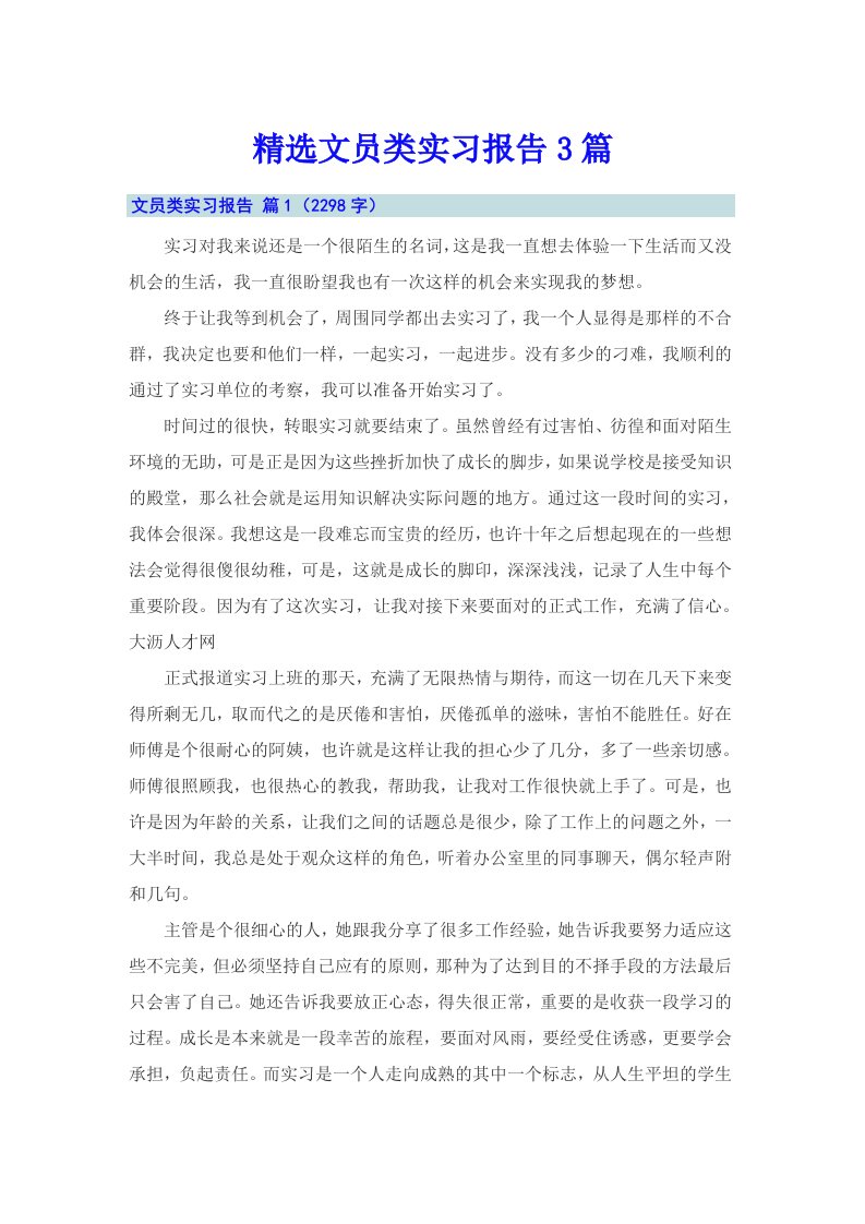 精选文员类实习报告3篇（多篇）