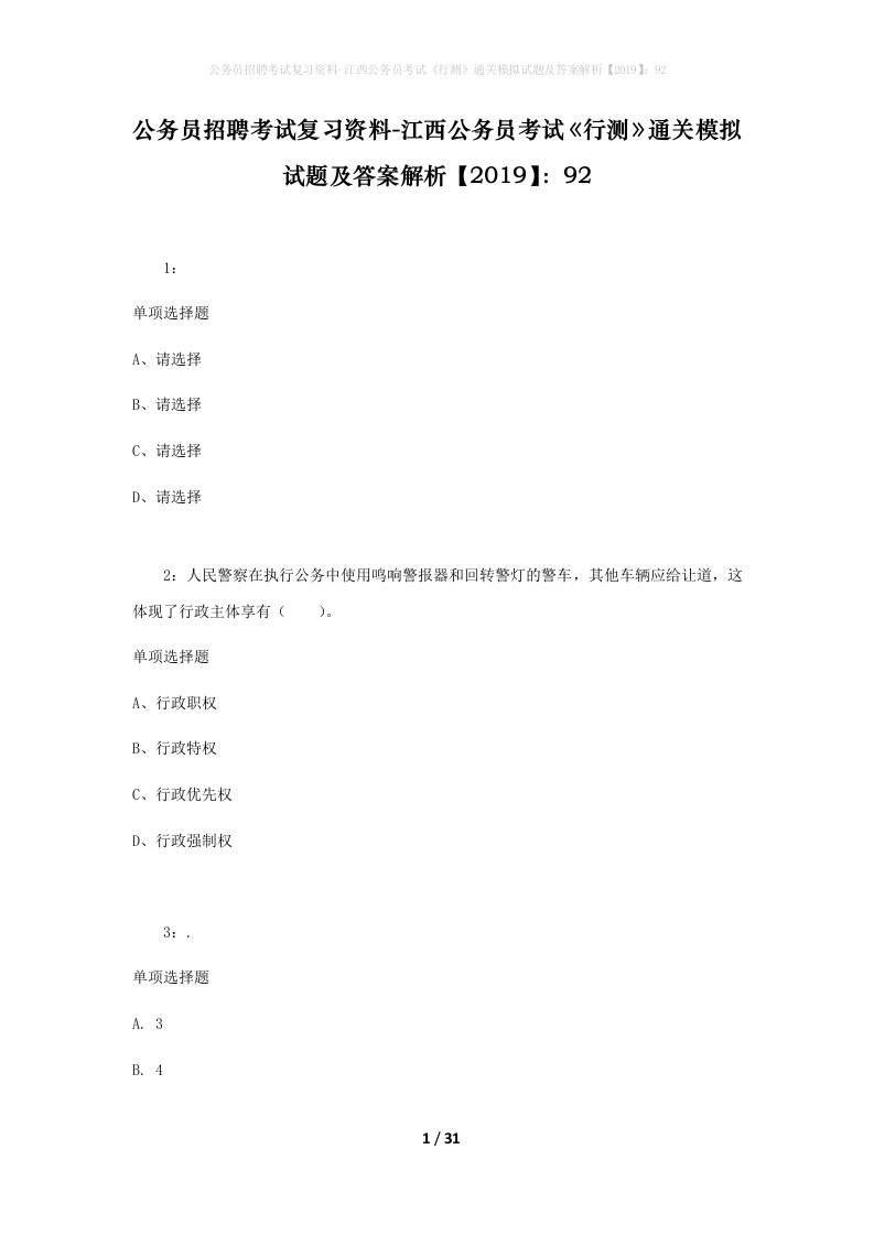 公务员招聘考试复习资料-江西公务员考试行测通关模拟试题及答案解析201992_2