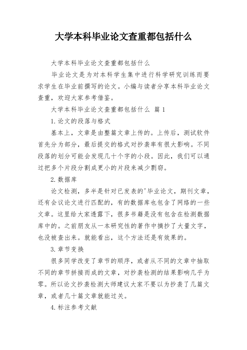 大学本科毕业论文查重都包括什么