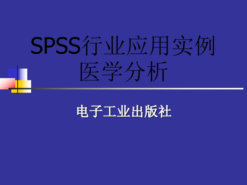 SPSS行业应用实例与财务会计分析