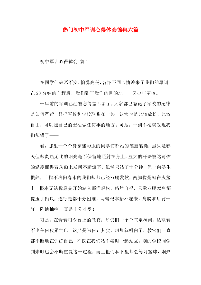 热门初中军训心得体会锦集六篇