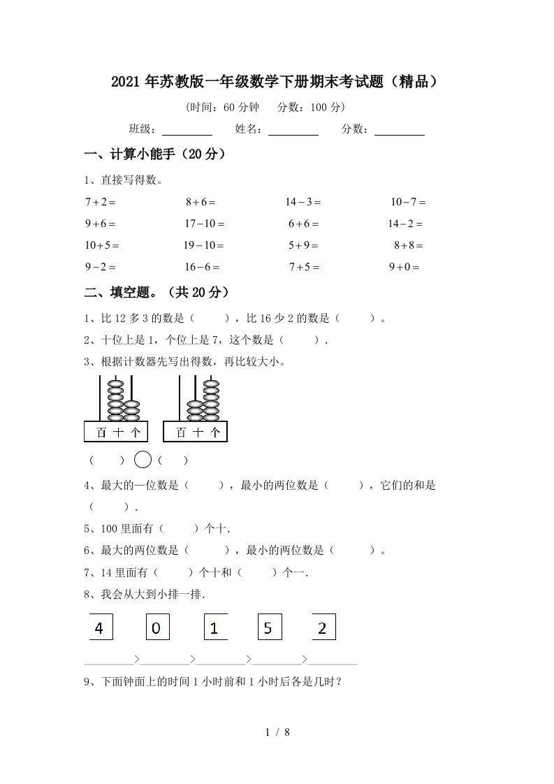 2021年苏教版一年级数学下册期末考试题精品