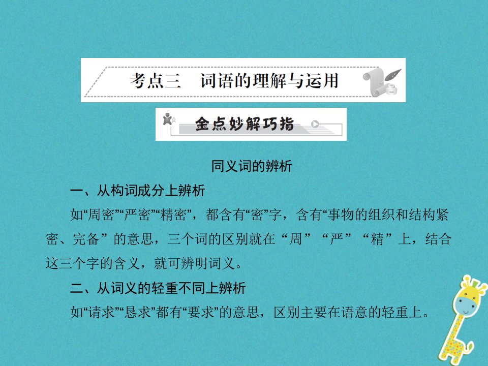 安徽省2018年中考语文第三部分语言积累与运用专题二语段积累运用考点三词语的理解与运用复习66