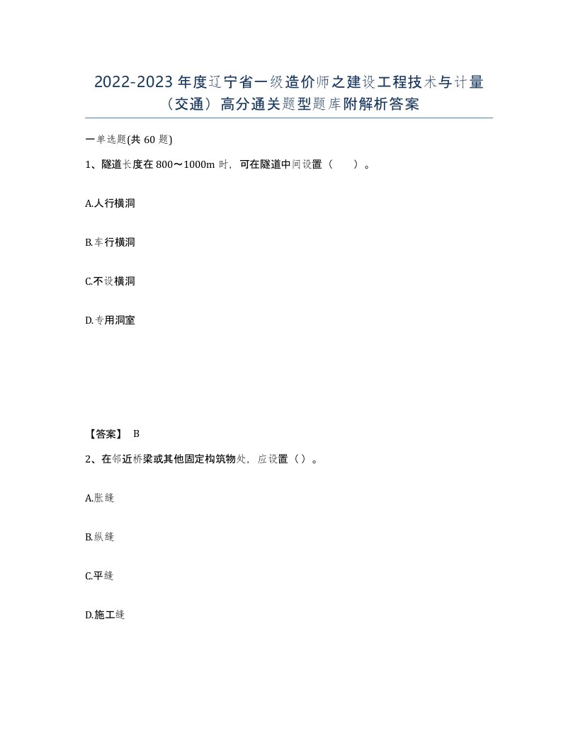 2022-2023年度辽宁省一级造价师之建设工程技术与计量交通高分通关题型题库附解析答案