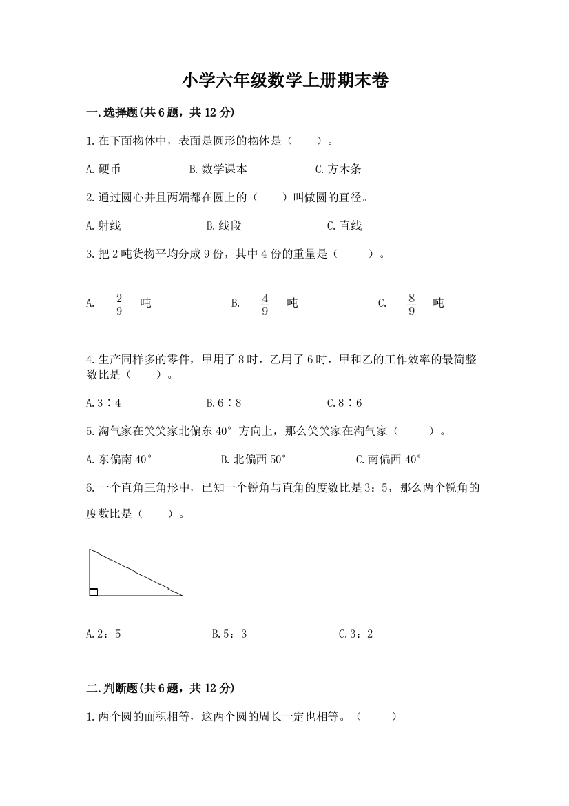 小学六年级数学上册期末卷含答案（培优b卷）