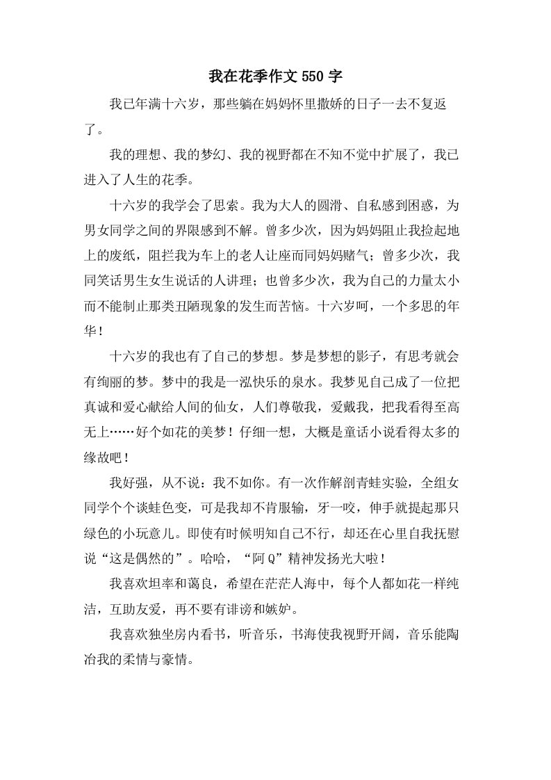 我在花季作文550字