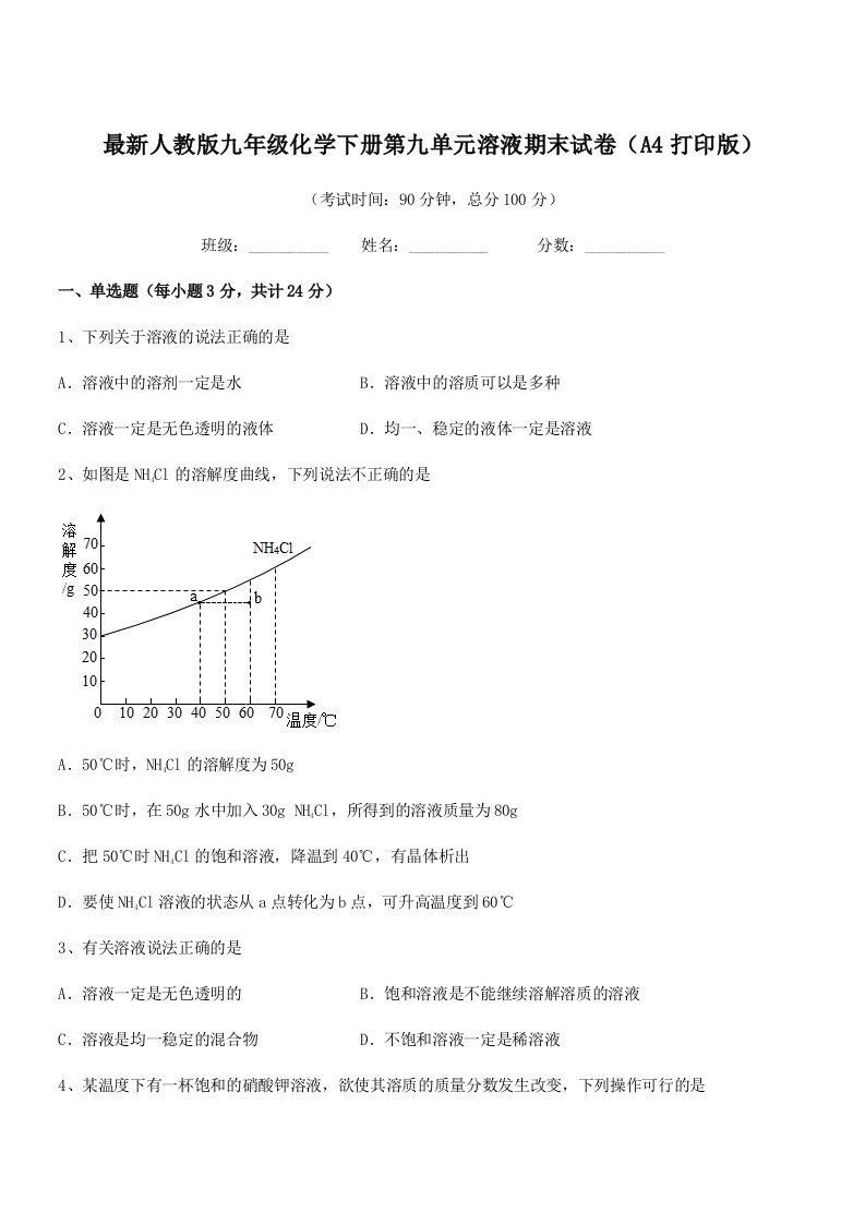 2019学年最新人教版九年级化学下册第九单元溶液期末试卷(A4打印版)