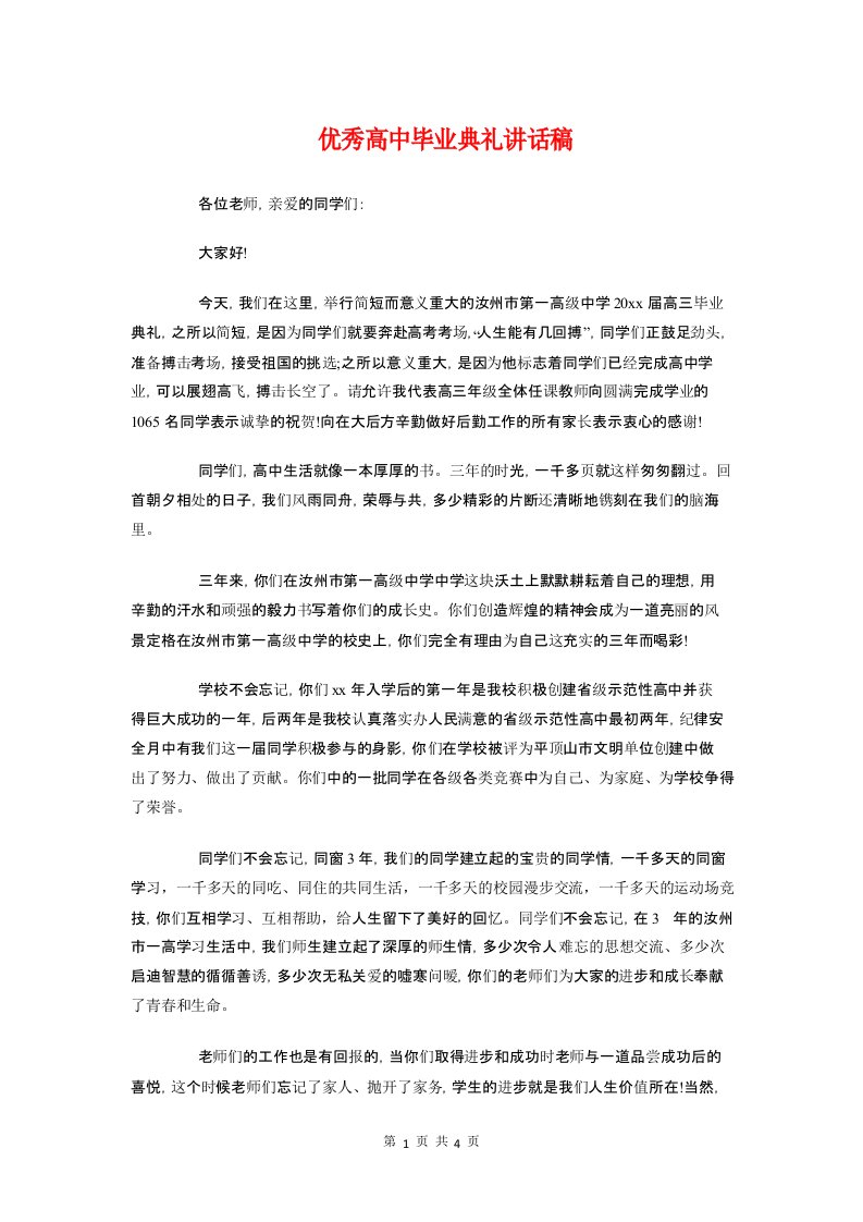 优秀高中毕业典礼讲话稿与优质护理服务演讲稿汇编