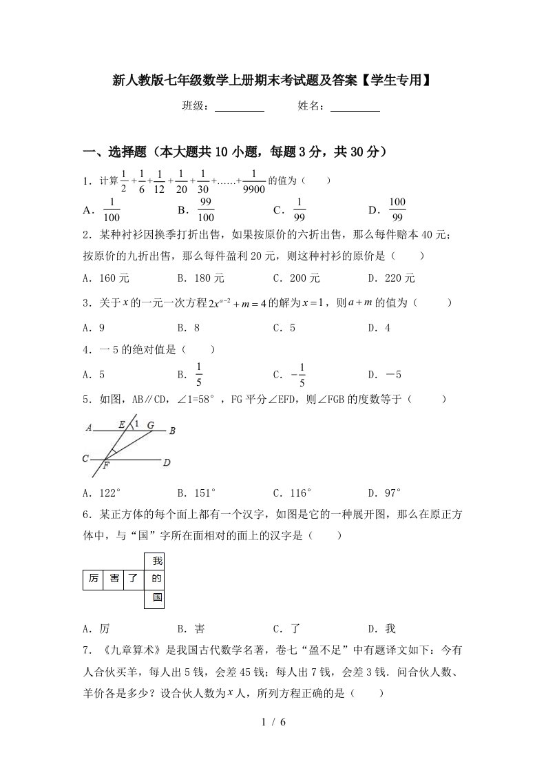 新人教版七年级数学上册期末考试题及答案【学生专用】