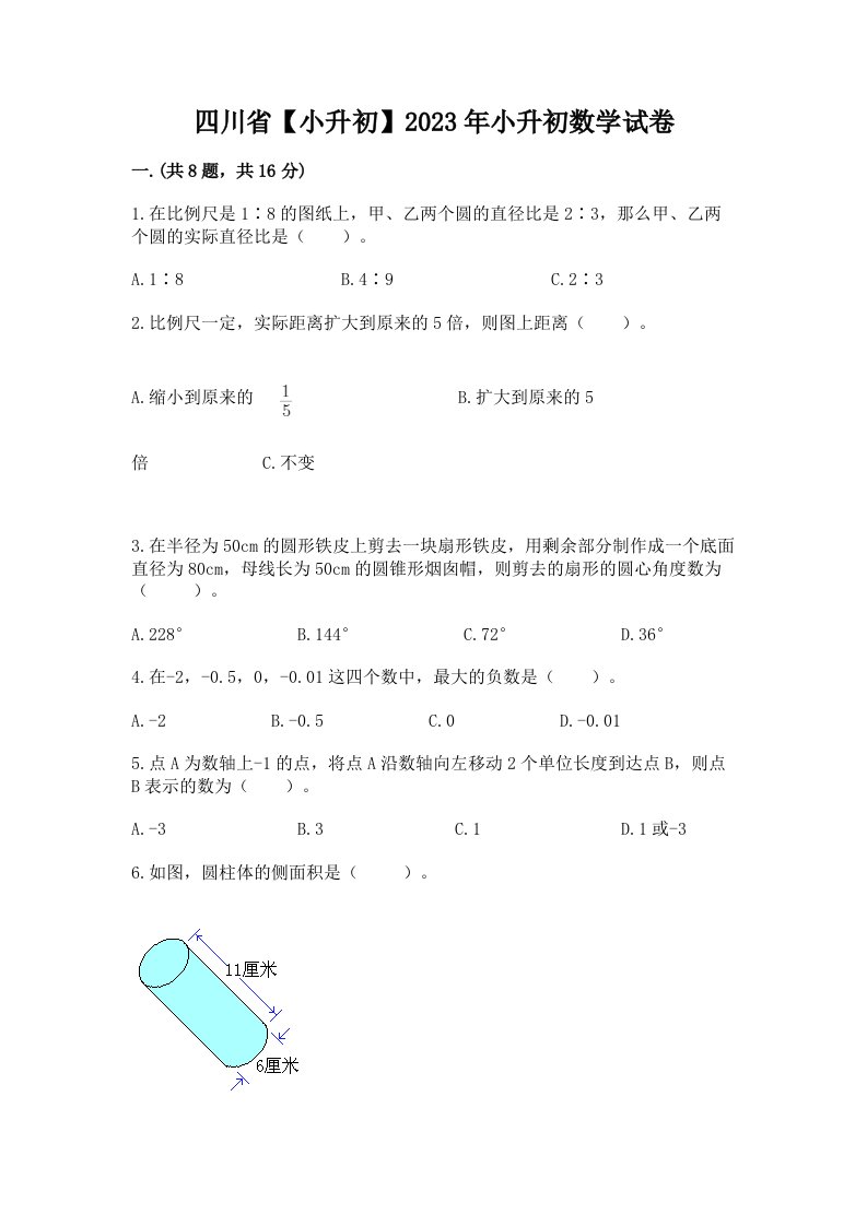 四川省【小升初】2023年小升初数学试卷（各地真题）