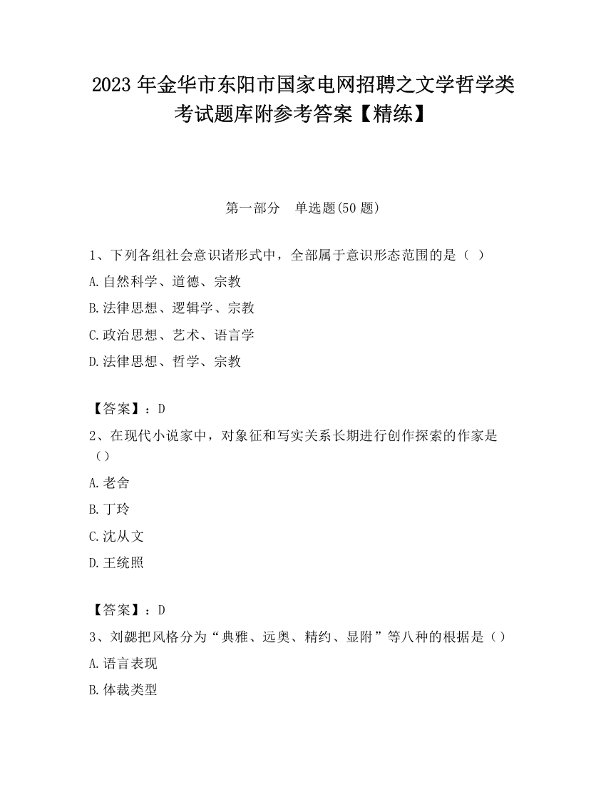 2023年金华市东阳市国家电网招聘之文学哲学类考试题库附参考答案【精练】