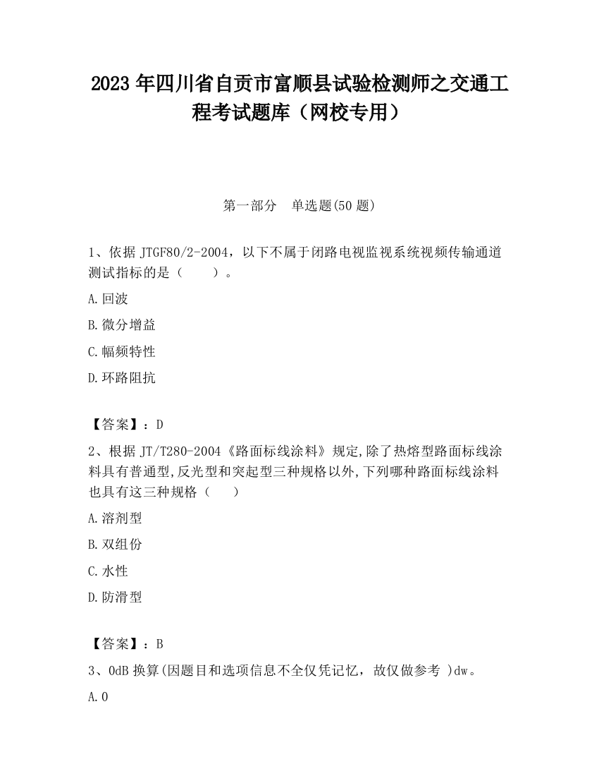 2023年四川省自贡市富顺县试验检测师之交通工程考试题库（网校专用）