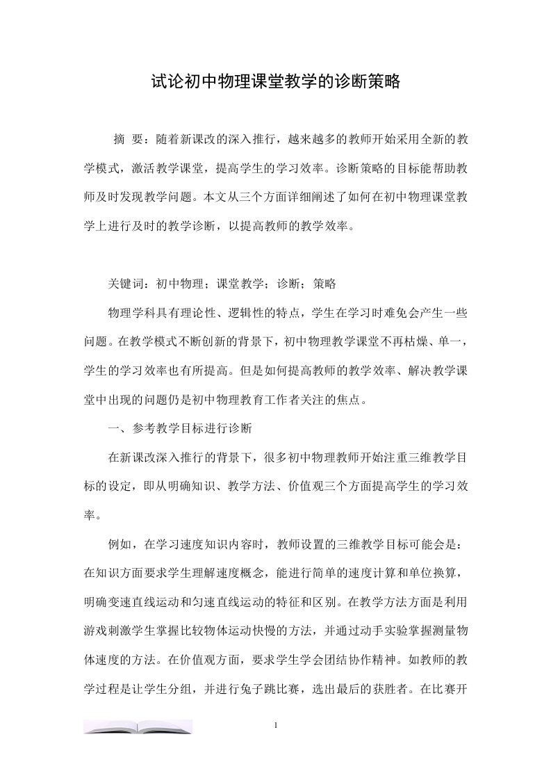 试论初中物理课堂教学的诊断策略